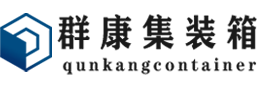 宜秀集装箱 - 宜秀二手集装箱 - 宜秀海运集装箱 - 群康集装箱服务有限公司